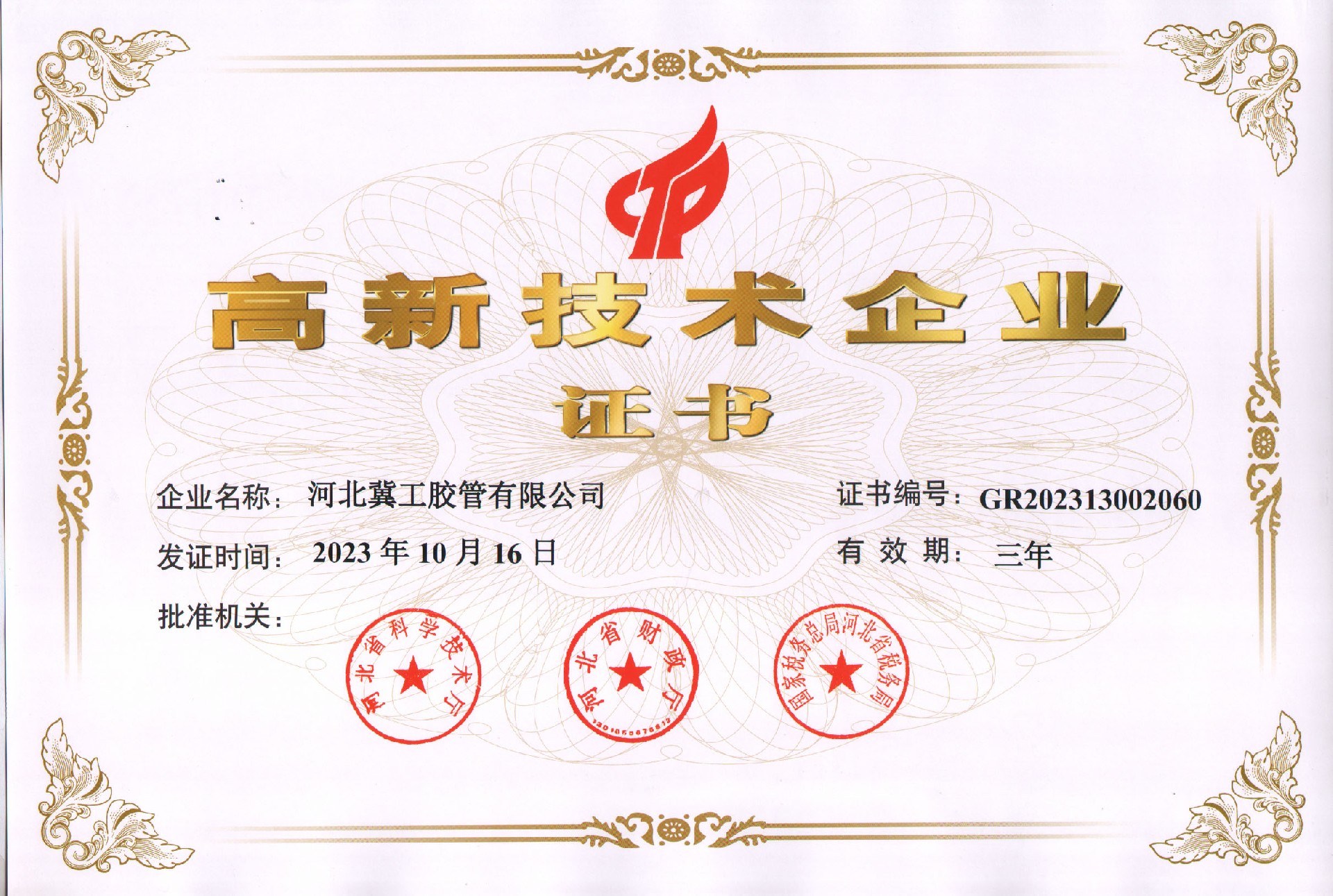 高新技术企业证书（2023）.jpg